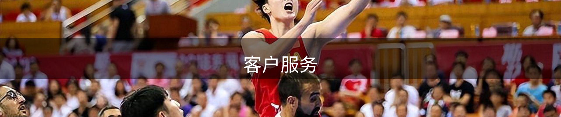 客户服务